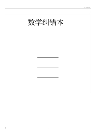 小学数学错题纠错本打印版