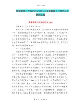 质量管理工作总结范文2024与质量管理工作总结范文精选汇编