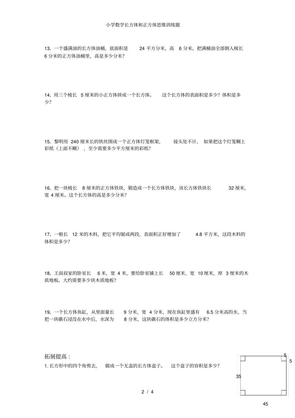 小学数学长方体和正方体思维训练题_第2页