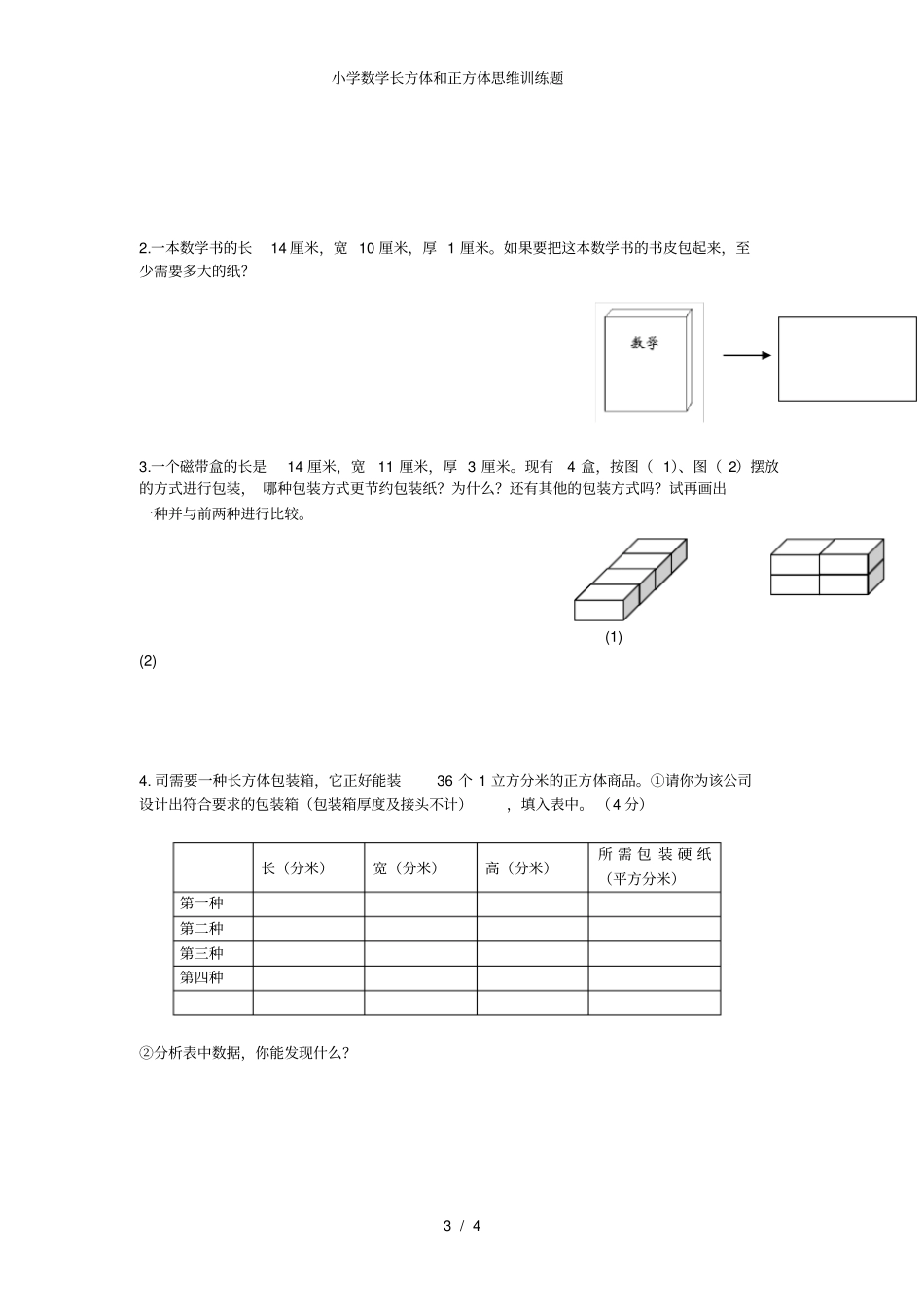 小学数学长方体和正方体思维训练题_第3页