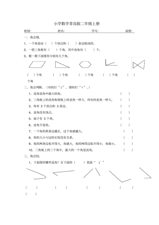小学数学青岛版二年级上册角的认识测试题