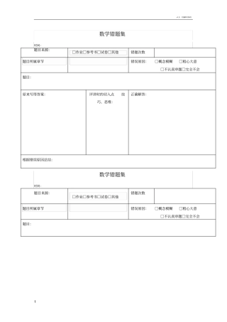 小学数学错题本格式