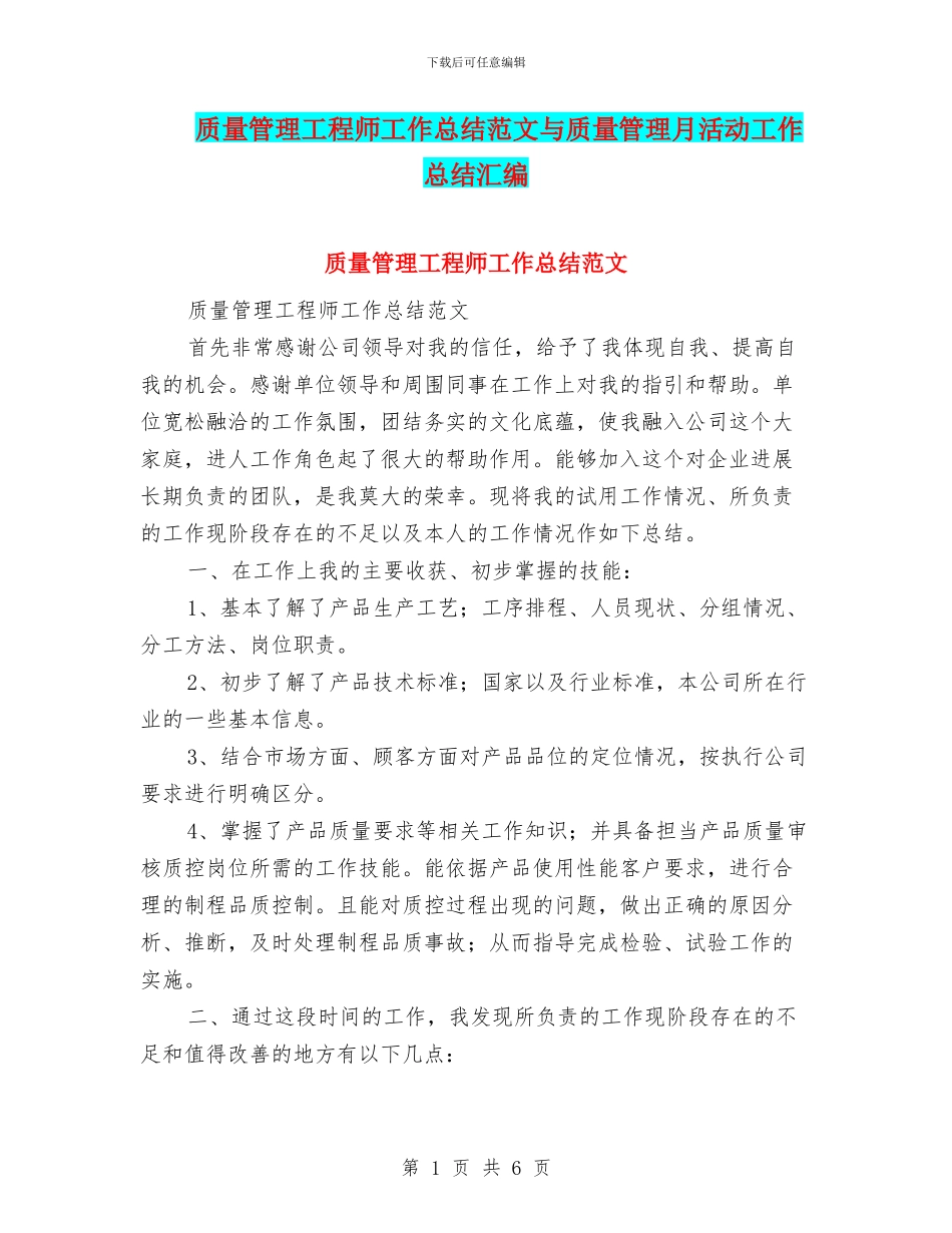 质量管理工程师工作总结范文与质量管理月活动工作总结汇编_第1页