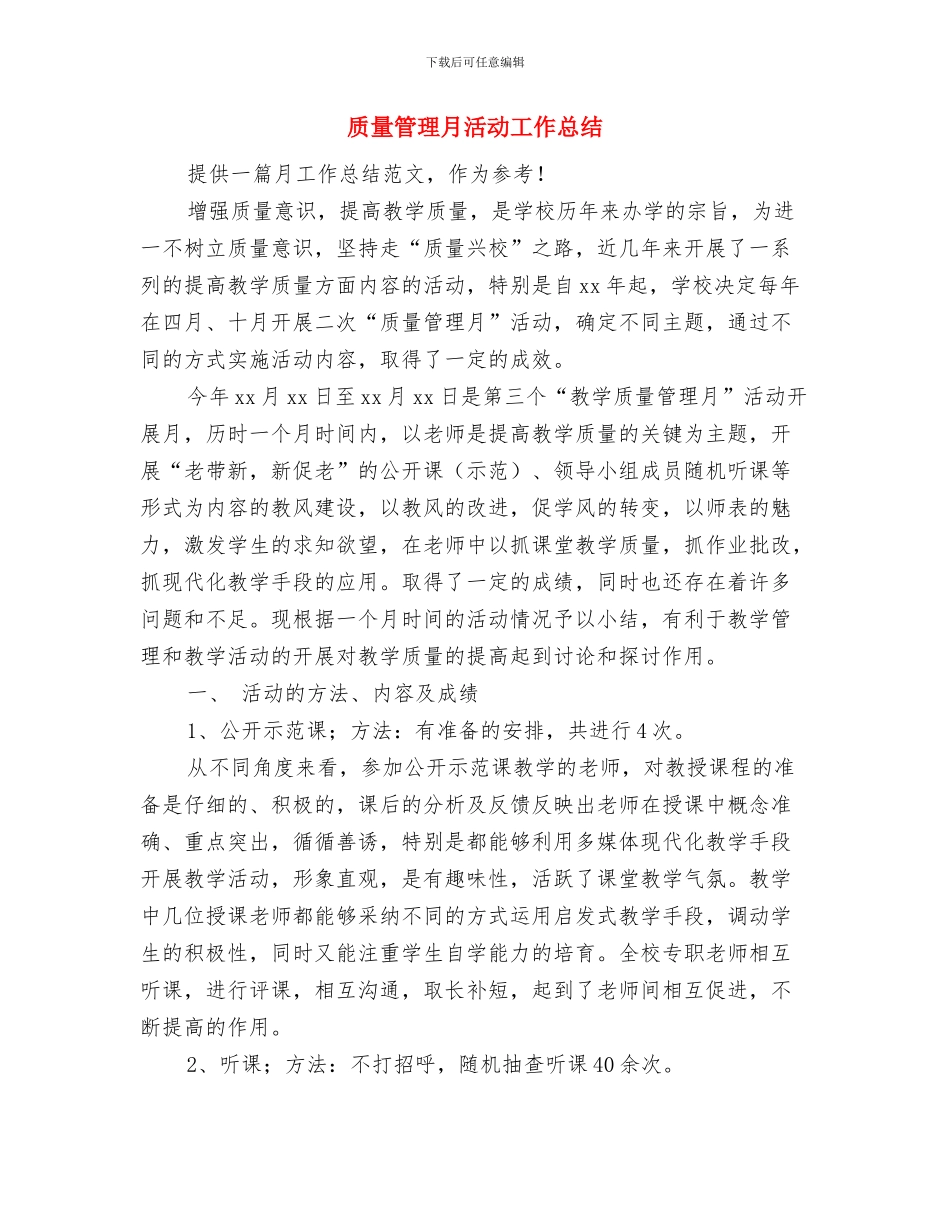 质量管理工程师工作总结范文与质量管理月活动工作总结汇编_第3页