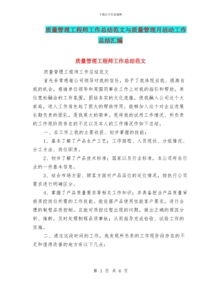 质量管理工程师工作总结范文与质量管理月活动工作总结汇编