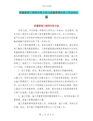质量管理工程师年终小结与质量管理年终工作总结汇编