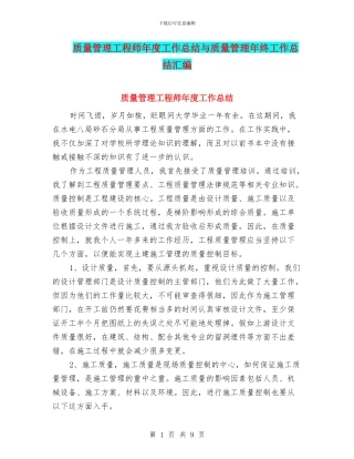 质量管理工程师年度工作总结与质量管理年终工作总结汇编