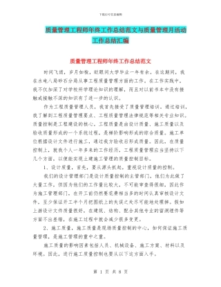 质量管理工程师年终工作总结范文与质量管理月活动工作总结汇编