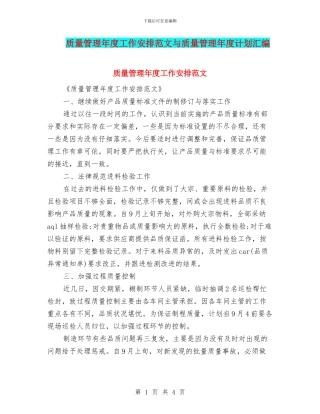 质量管理年度工作安排范文与质量管理年度计划汇编