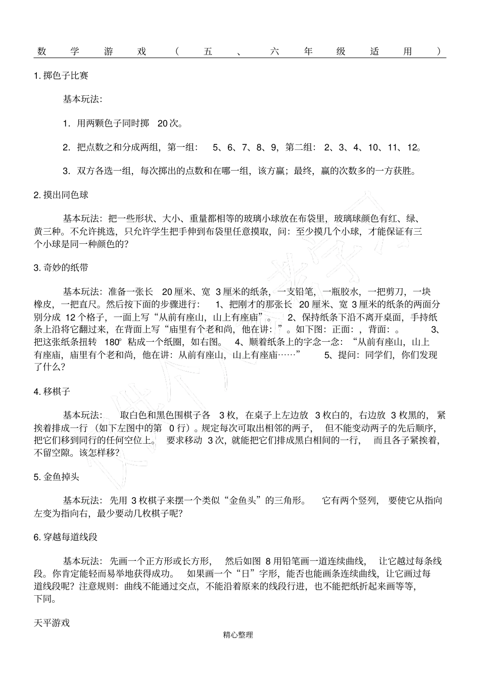 小学数学高年级游戏_第1页