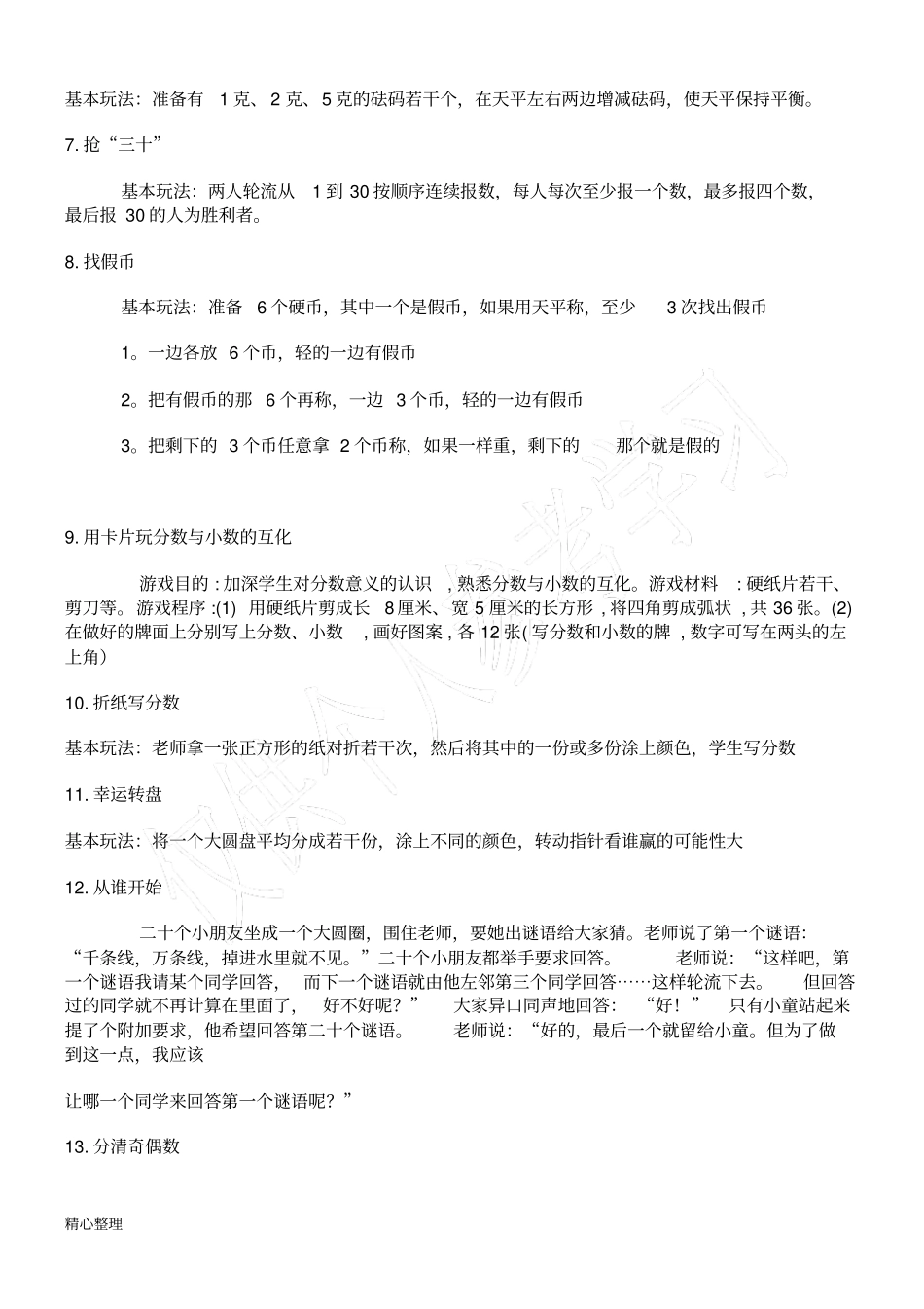 小学数学高年级游戏_第2页