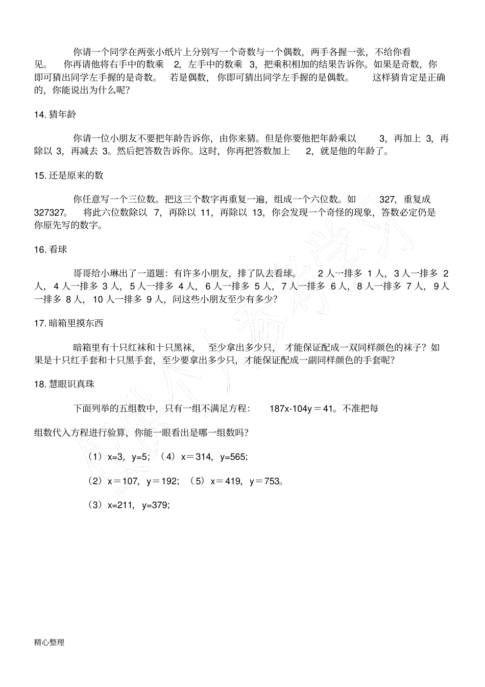 小学数学高年级游戏_第3页