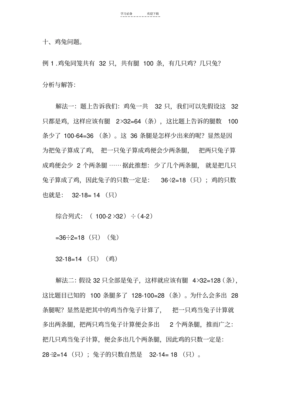 小学数学鸡兔同笼问题例题题解_第1页