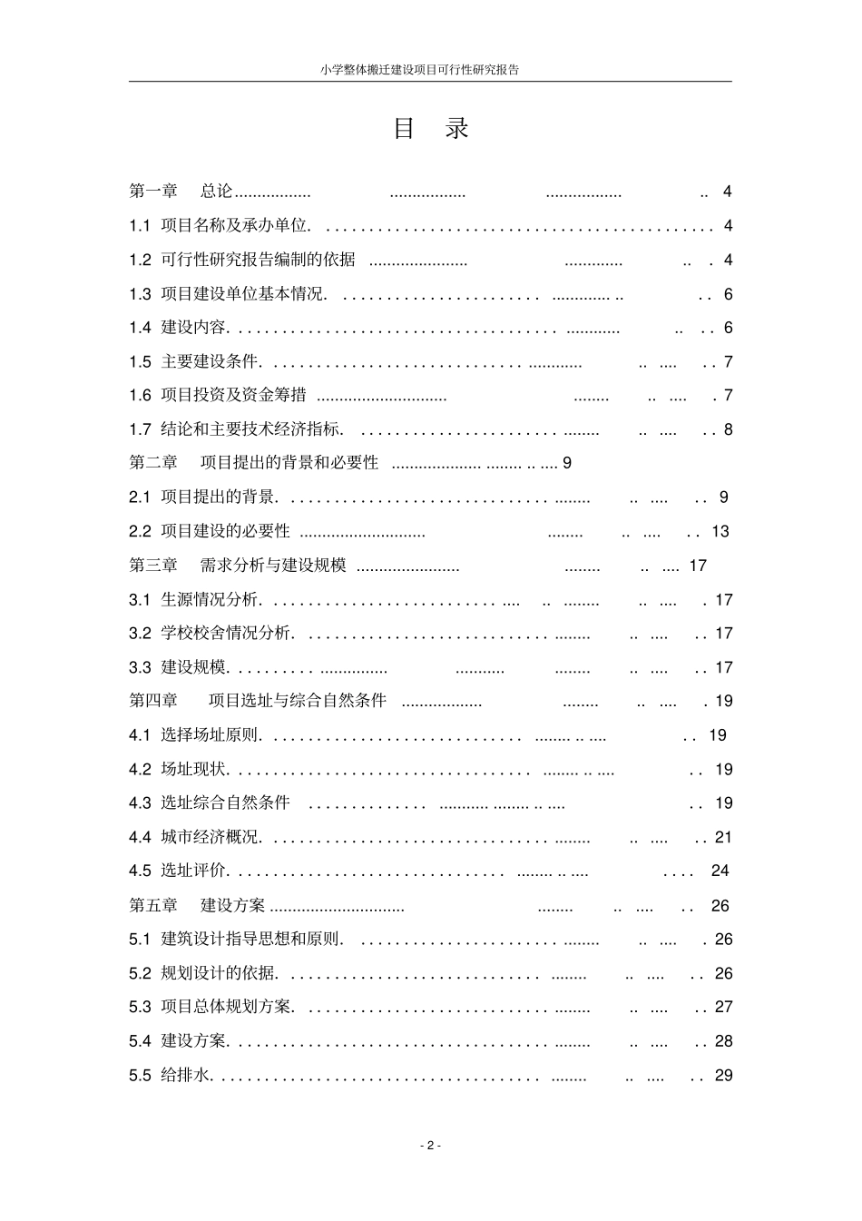 小学整体搬迁建设项目可行性研究报告_第2页