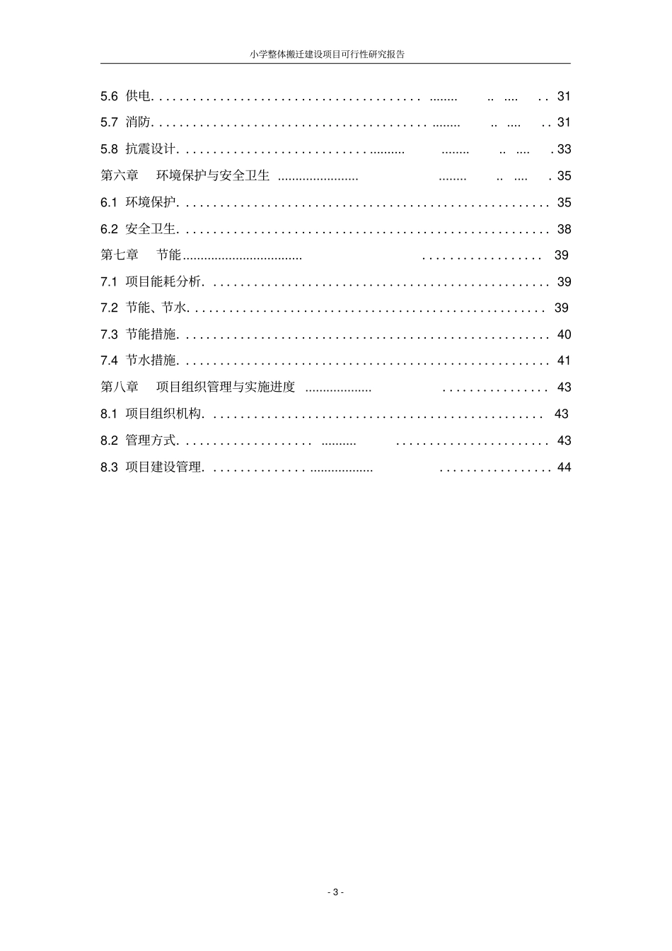 小学整体搬迁建设项目可行性研究报告_第3页