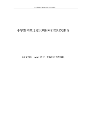 小学整体搬迁建设项目可行性研究报告