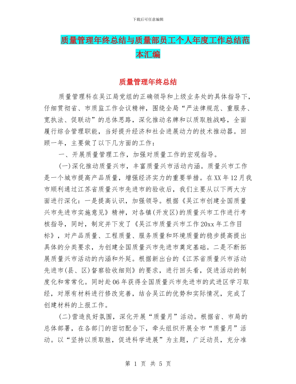 质量管理年终总结与质量部员工个人年度工作总结范本汇编_第1页