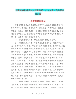 质量管理年终总结与质量部员工个人年度工作总结范本汇编