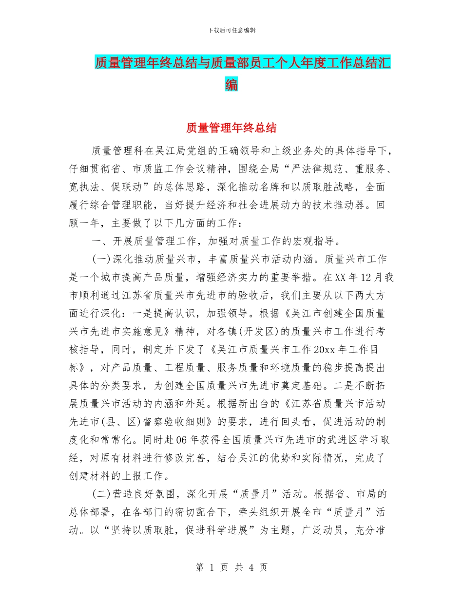 质量管理年终总结与质量部员工个人年度工作总结汇编_第1页