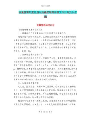 质量管理年度计划与质量管理部年度工作计划开头汇编