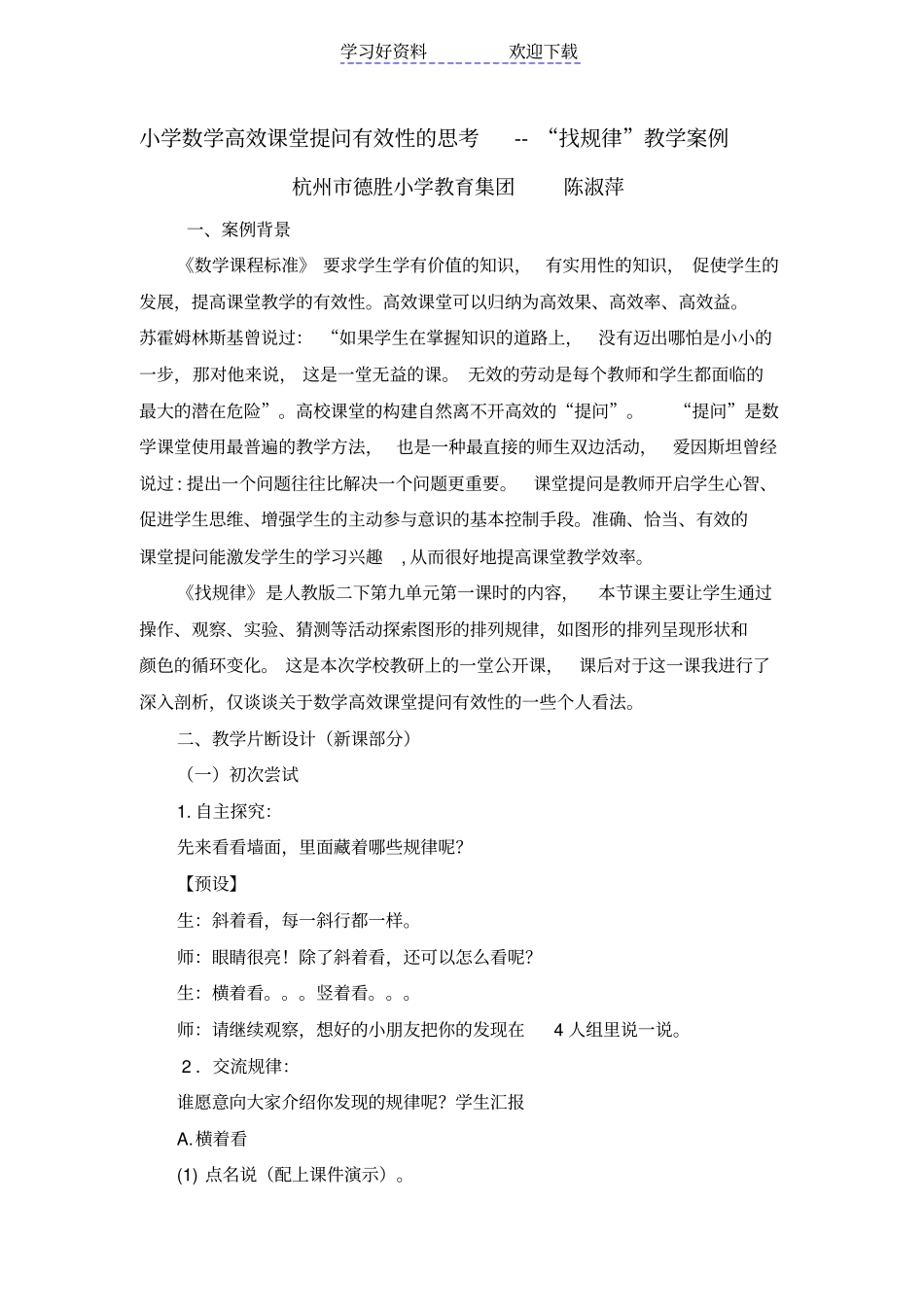 小学数学高效课堂提问有效性的思考--找规律教学案例_第1页