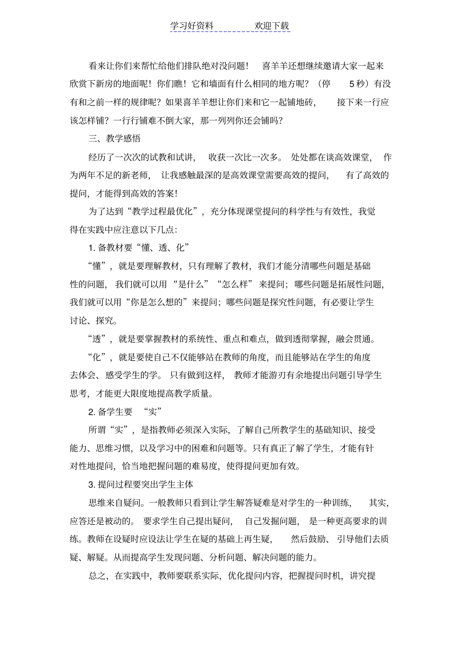 小学数学高效课堂提问有效性的思考--找规律教学案例_第3页