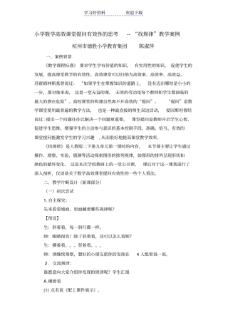 小学数学高效课堂提问有效性的思考--找规律教学案例