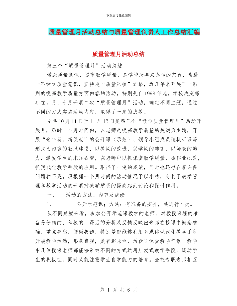 质量管理月活动总结与质量管理负责人工作总结汇编_第1页