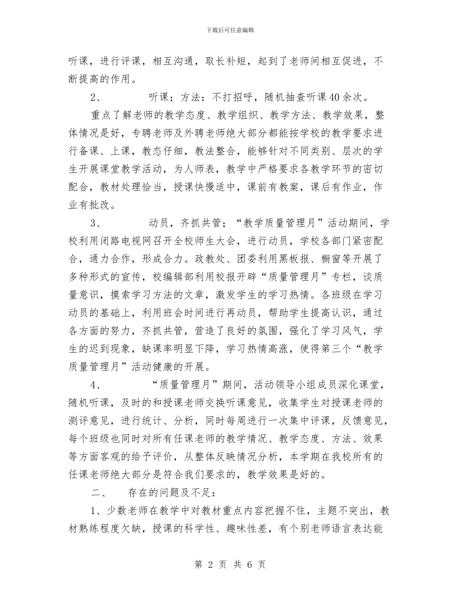 质量管理月活动总结与质量管理负责人工作总结汇编_第2页