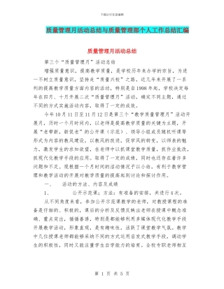 质量管理月活动总结与质量管理部个人工作总结汇编