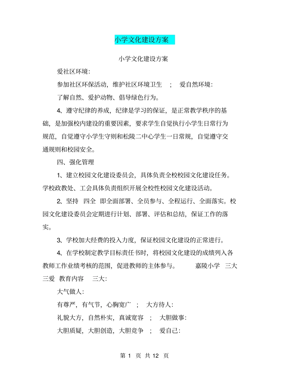 小学文化建设方案_第1页
