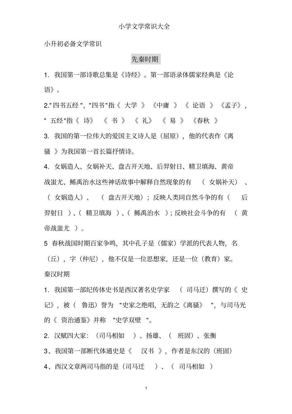 小学文学常识大全一,推荐文档_第1页