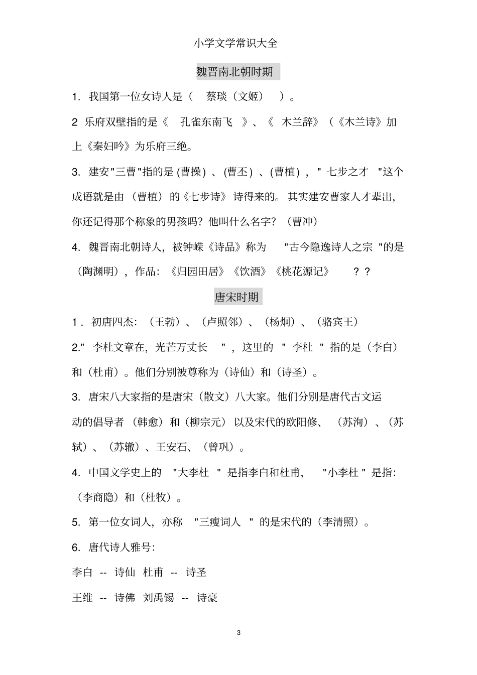 小学文学常识大全一,推荐文档_第3页