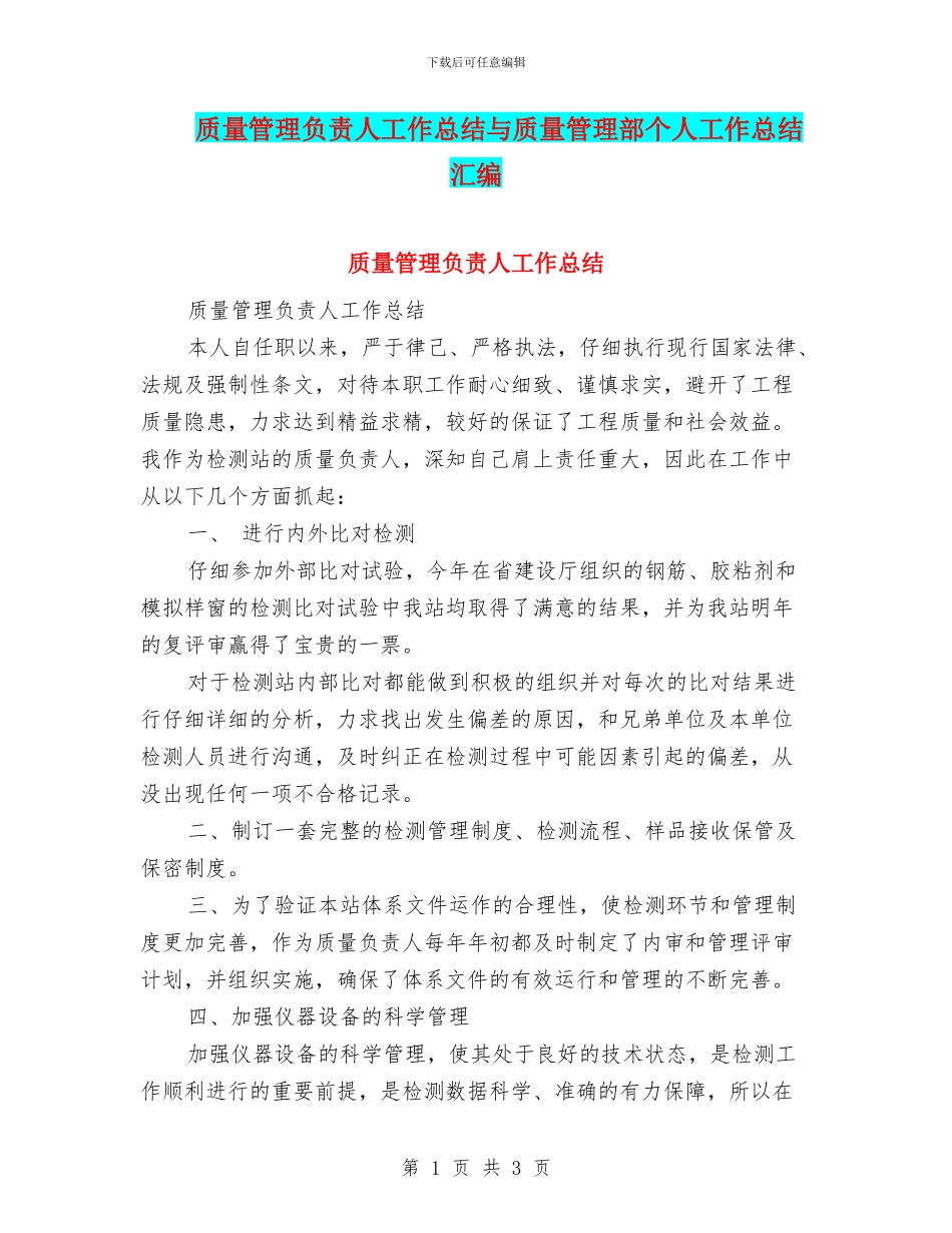 质量管理负责人工作总结与质量管理部个人工作总结汇编_第1页