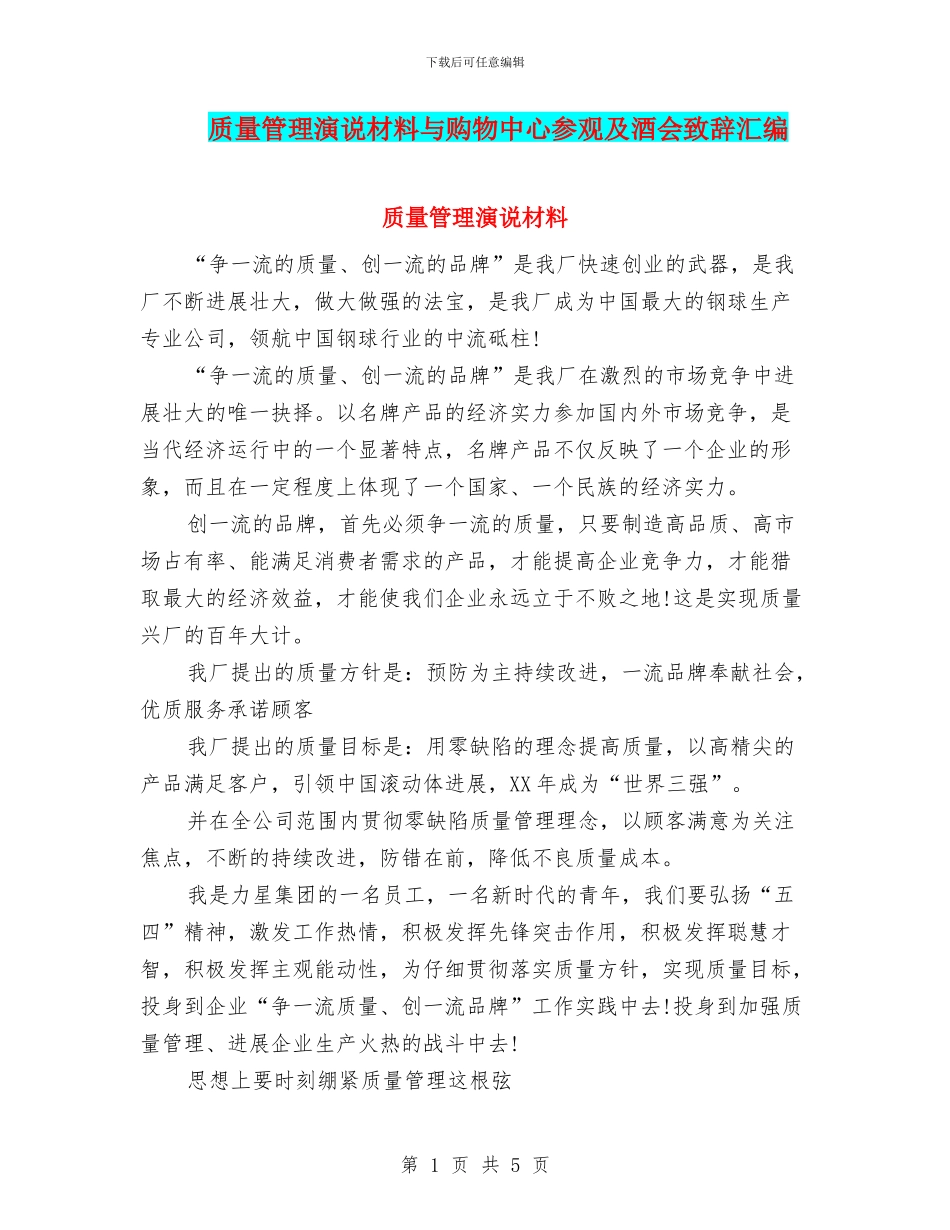 质量管理演说材料与购物中心参观及酒会致辞汇编_第1页