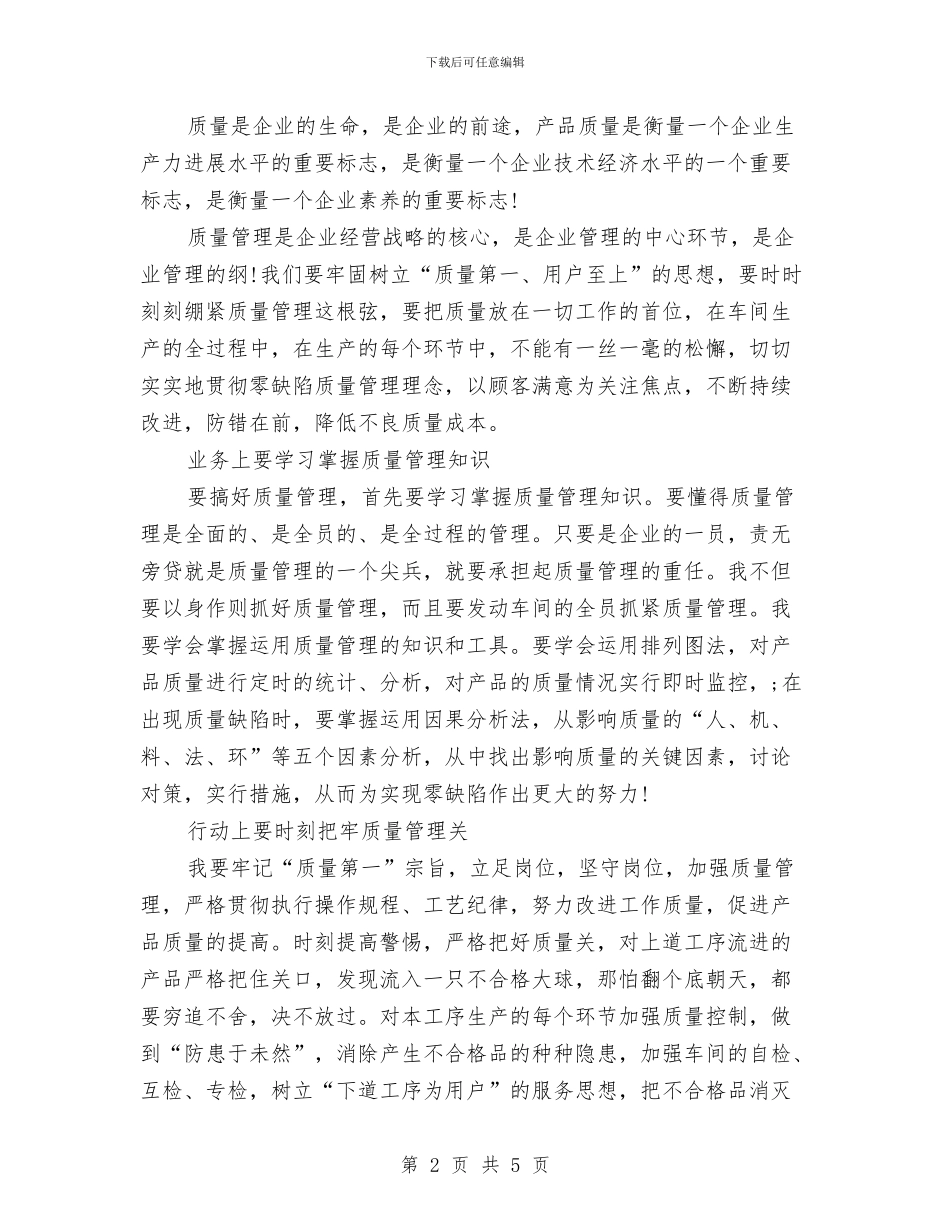 质量管理演说材料与购物中心参观及酒会致辞汇编_第2页