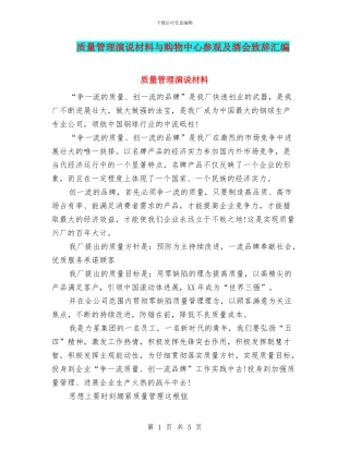 质量管理演说材料与购物中心参观及酒会致辞汇编