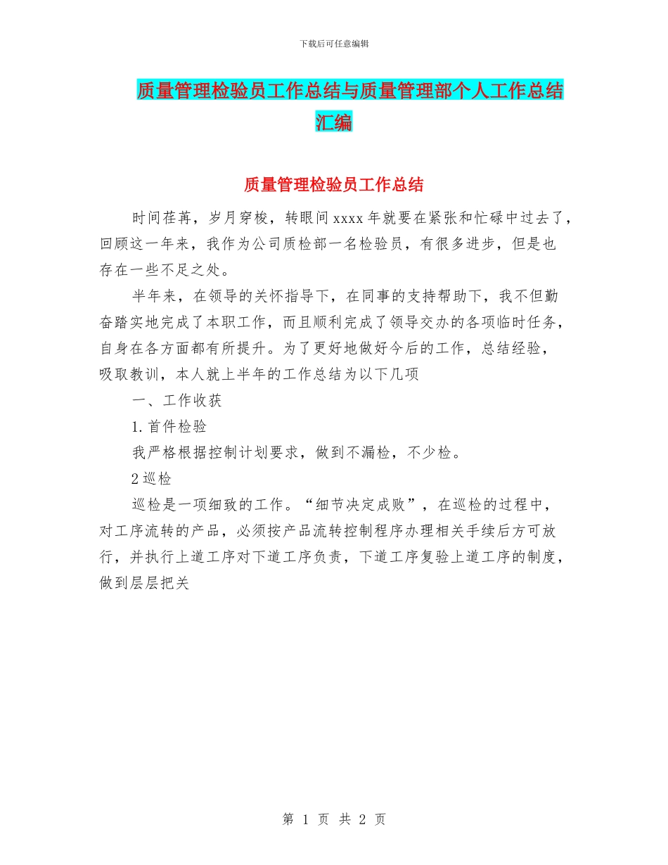 质量管理检验员工作总结与质量管理部个人工作总结汇编_第1页