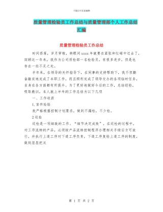 质量管理检验员工作总结与质量管理部个人工作总结汇编