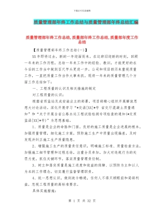 质量管理部年终工作总结与质量管理部年终总结汇编