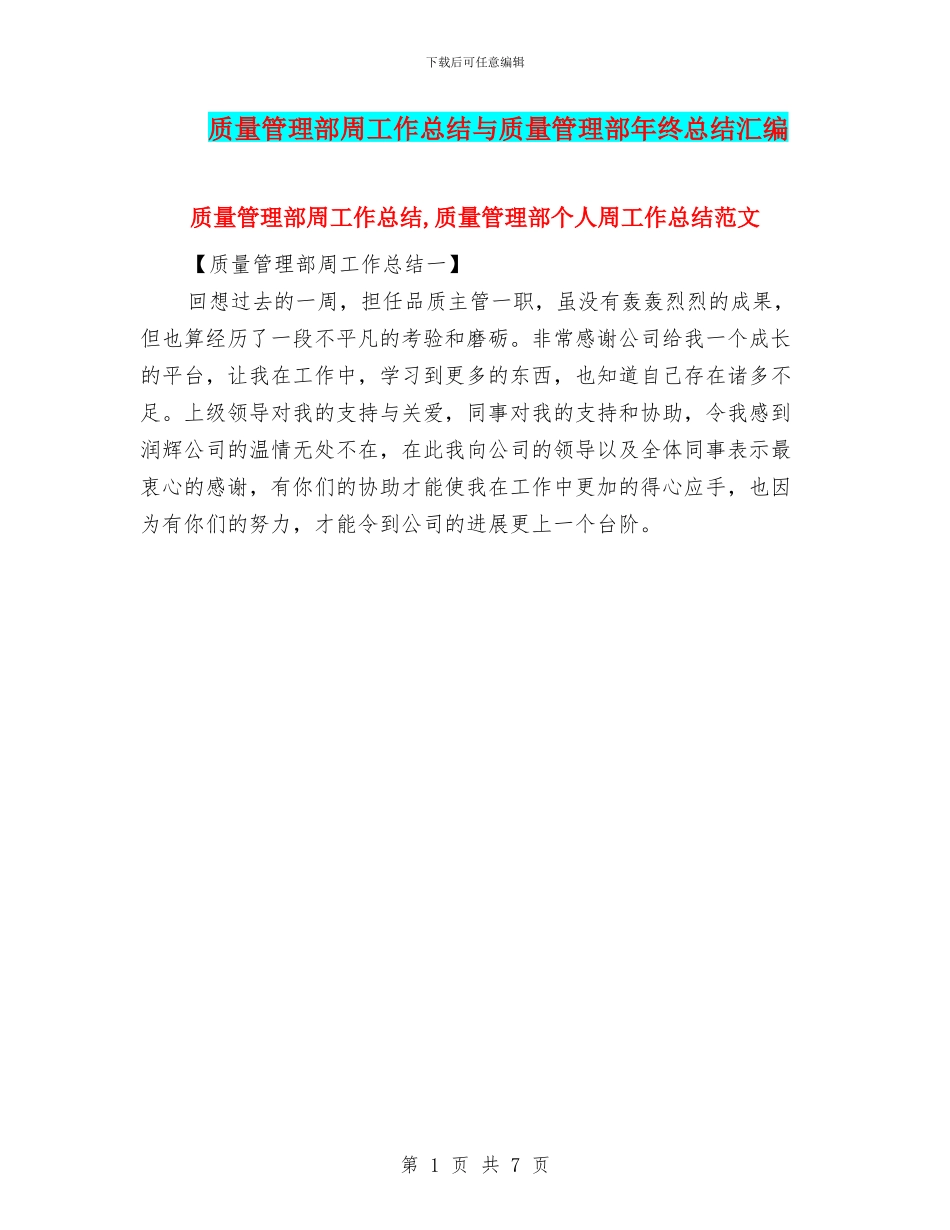 质量管理部周工作总结与质量管理部年终总结汇编_第1页