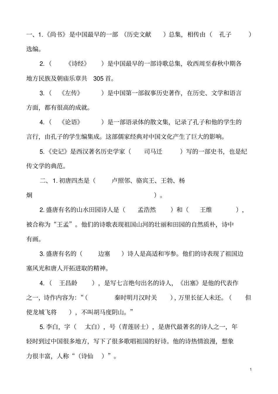 小学文学常识练习题有答案汇总_第1页