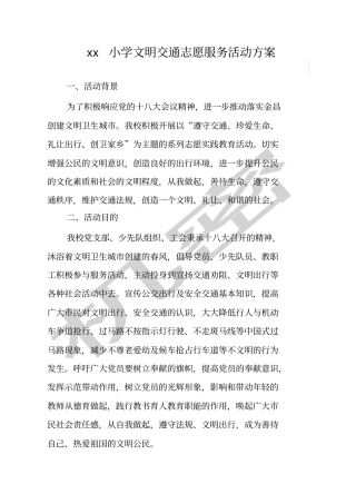 小学文明交通志愿服务活动方案