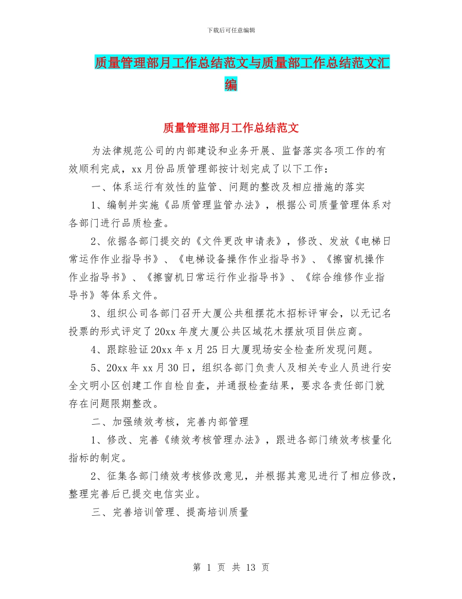 质量管理部月工作总结范文与质量部工作总结范文汇编_第1页