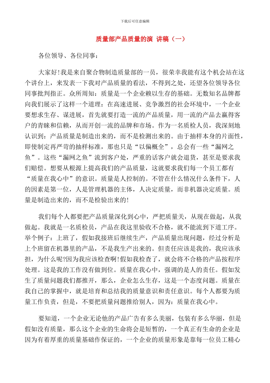 质量部产品质量的演讲稿_第1页
