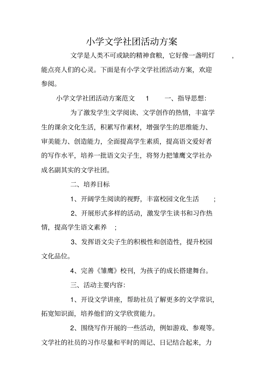 小学文学社团活动方案_第1页