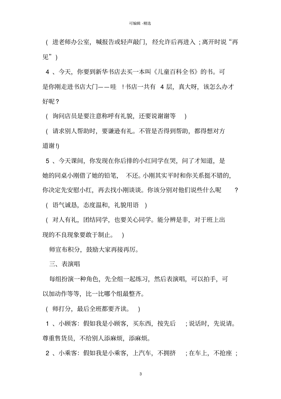 小学文明礼仪主题班会活动方案_第3页