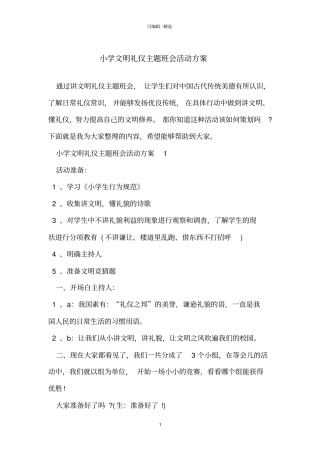 小学文明礼仪主题班会活动方案