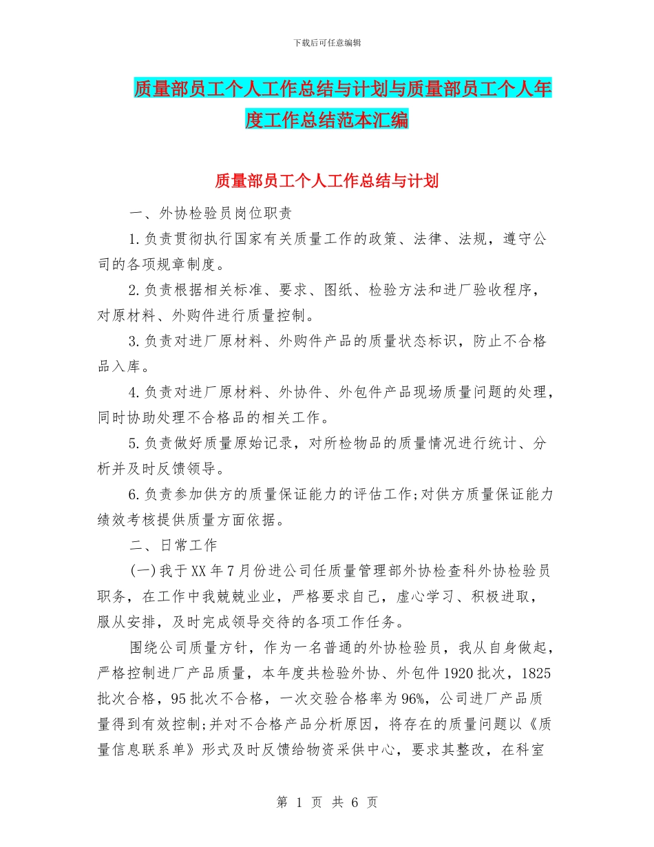 质量部员工个人工作总结与计划与质量部员工个人年度工作总结范本汇编_第1页