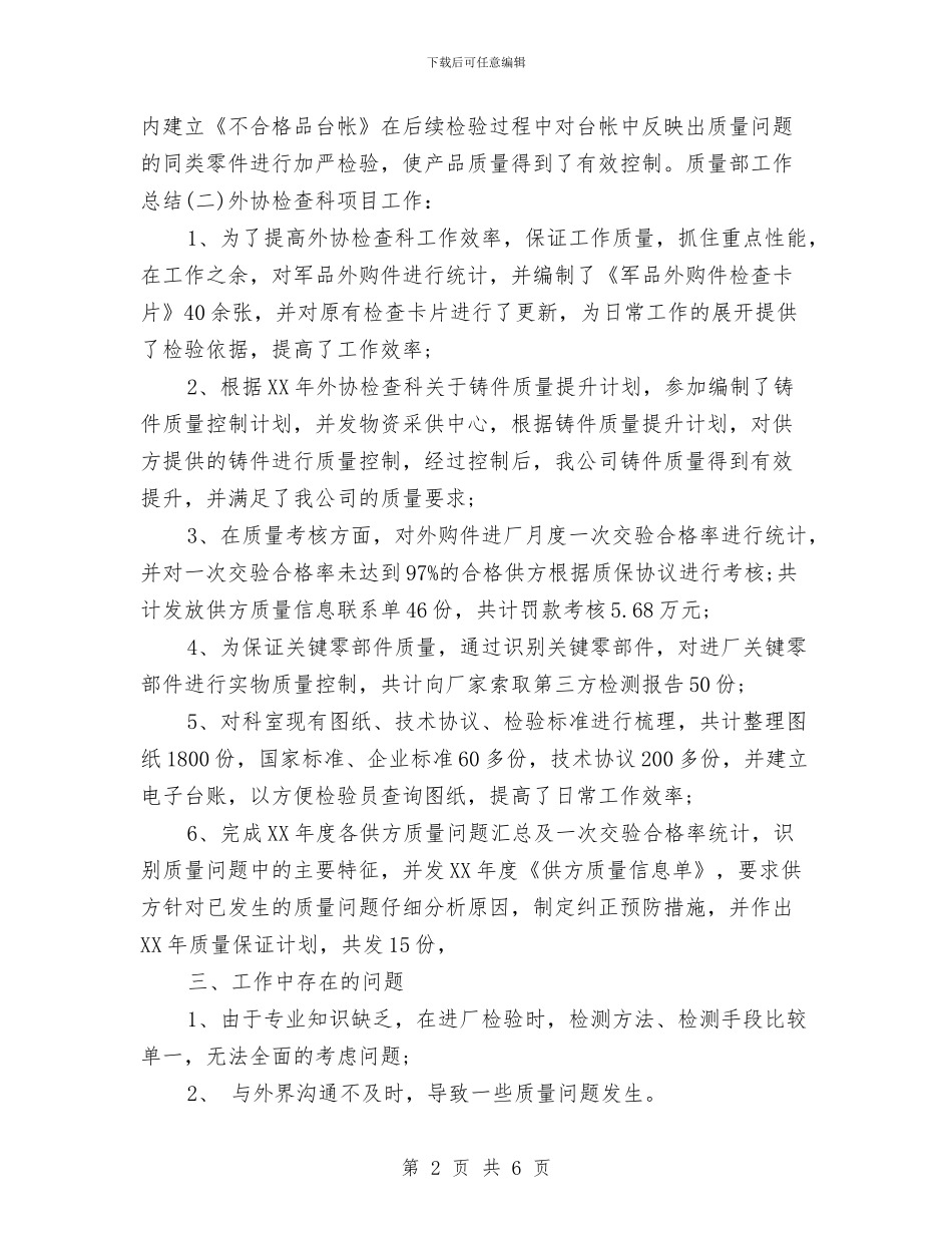 质量部员工个人工作总结与计划与质量部员工个人年度工作总结范本汇编_第2页